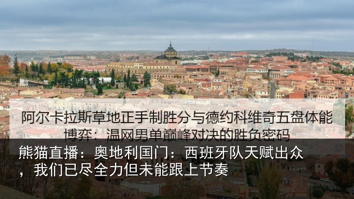 熊猫直播:奥地相关情况赋出相关情况未能跟上节奏