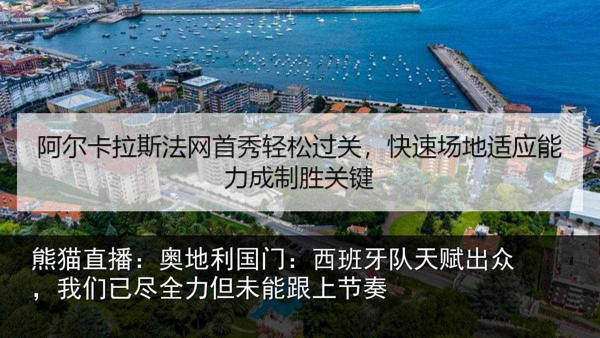 熊猫直播:奥地相关情况赋出相关情况未能跟上节奏