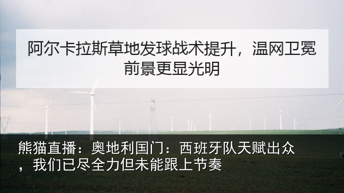 熊猫直播:奥地利国门:西班牙队天赋出众,我们已尽全力但未能跟上节奏