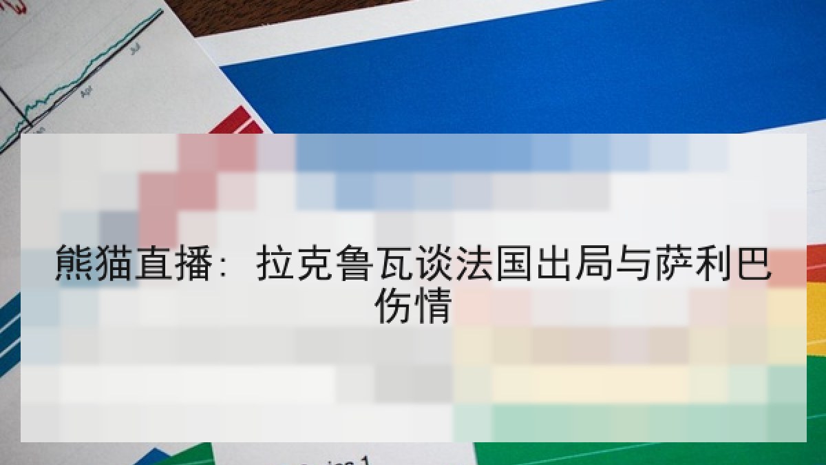熊猫直播: 拉克鲁瓦谈法国出局与萨利巴伤情 熊猫直播: 拉克鲁瓦谈法国出局与萨利巴伤情