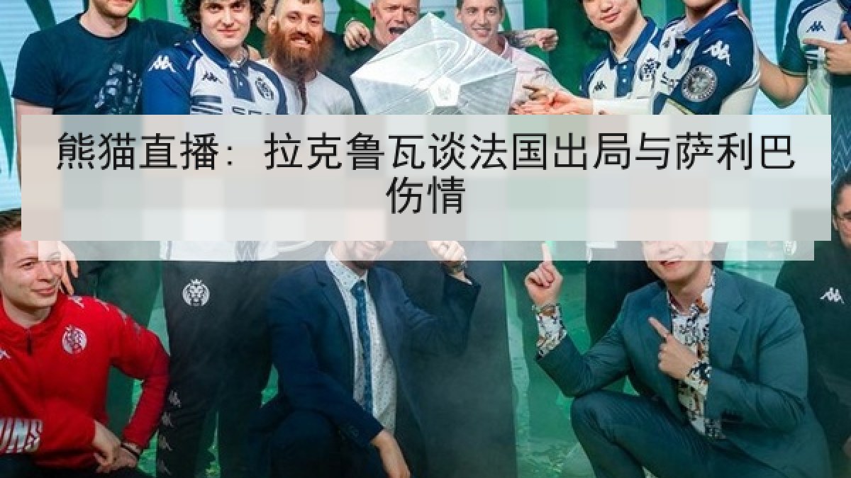熊猫直播: 拉克鲁瓦谈法国出局与萨利巴伤情 熊猫直播: 拉克鲁瓦谈法国出局与萨利巴伤情